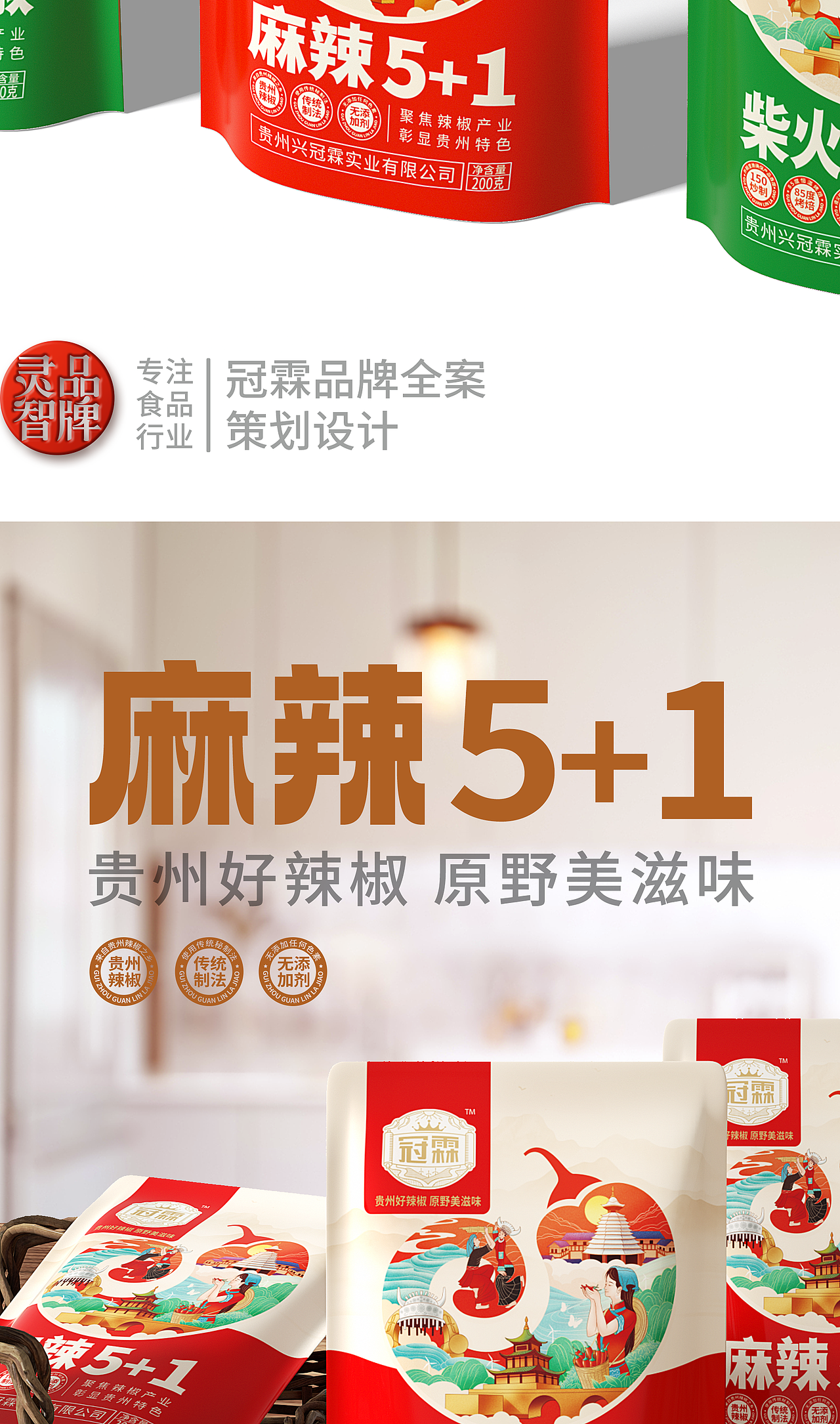 【冠霖X灵智品牌设计】冠霖 | 贵州好辣椒（图ZMzkyNTU1MzA0） - 品牌 - 站酷设计师广东灵智品牌设计原创素材 - 站酷ZCOOL