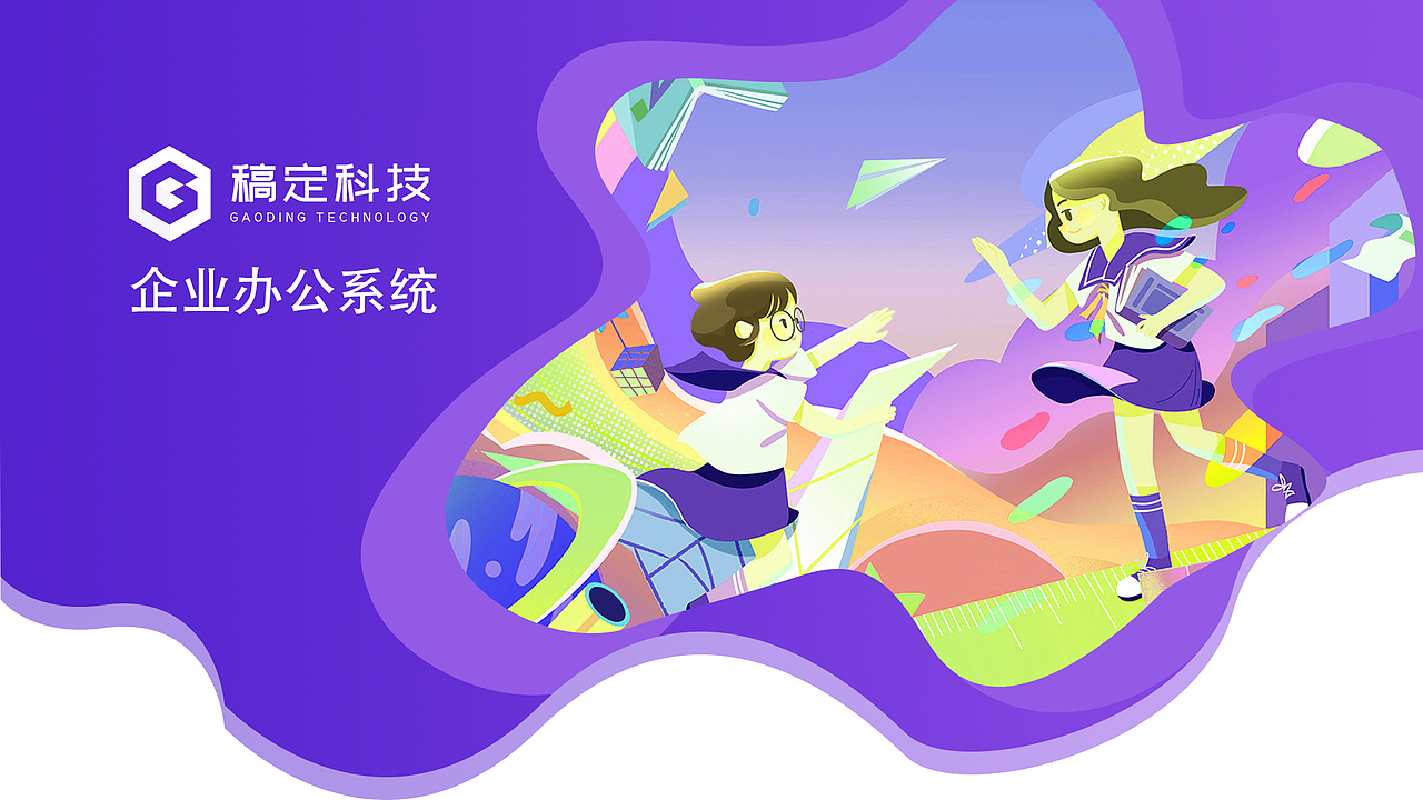 优秀学员作品:稿定办公系统—设计细节与功能界面展示