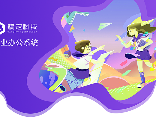 优秀学员作品：稿定办公系统—设计细节与功能界面展示