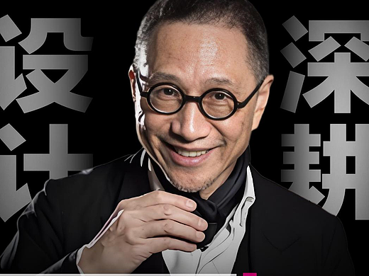 设计师垂直发展是个伪概念，垂直化更不是能力萎缩的遮羞布！#陈幼坚#田中一光 