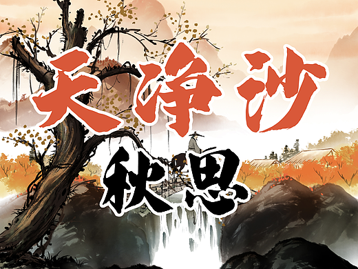 水墨动画古诗【天净沙秋思】