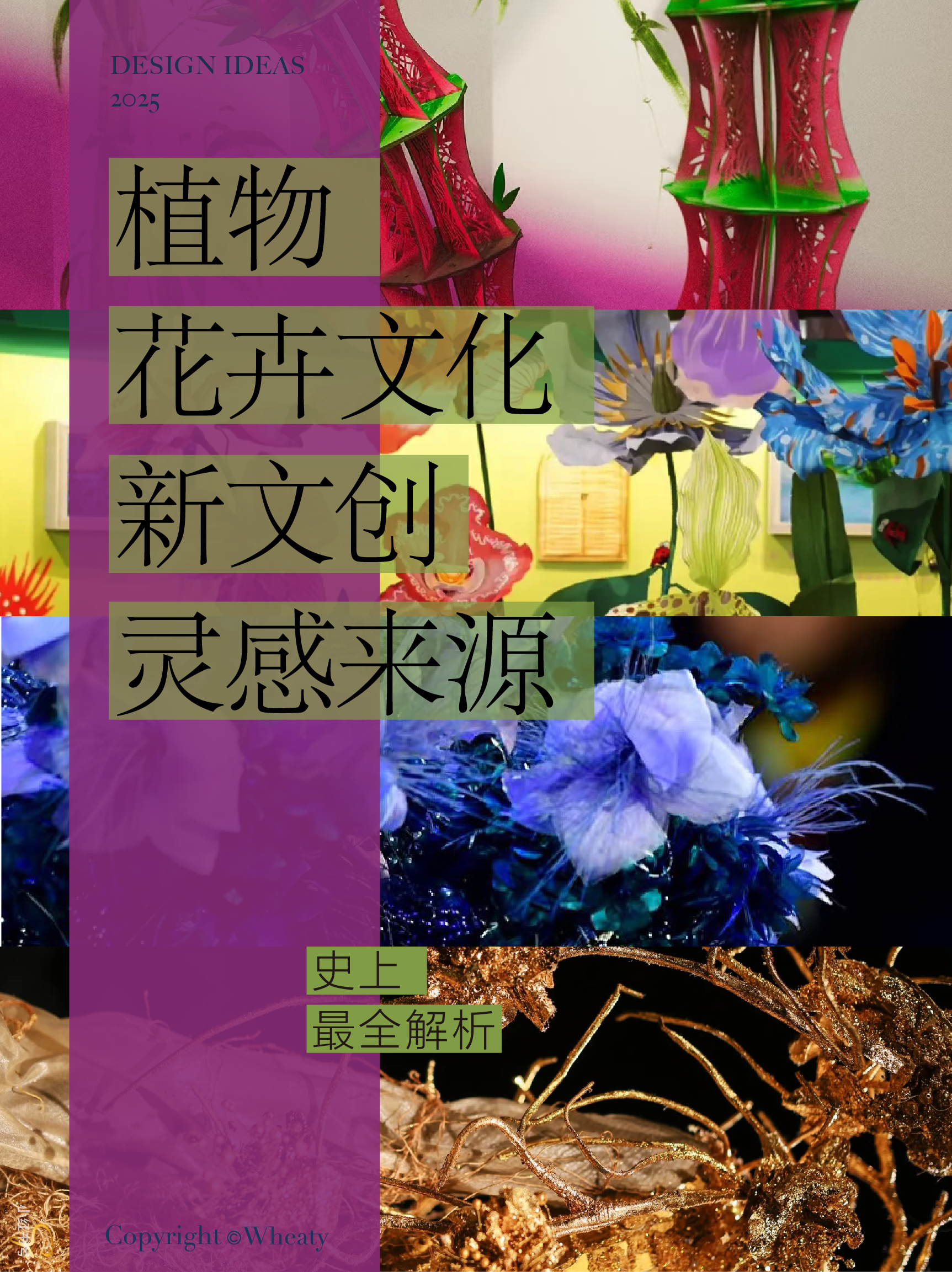 植物花卉文化作为新文创的灵感来源（全面解析）（图ZMTUxMzE2Mjg=） - 观点 - 站酷设计师三一設計Wheaty原创素材 - 站酷ZCOOL