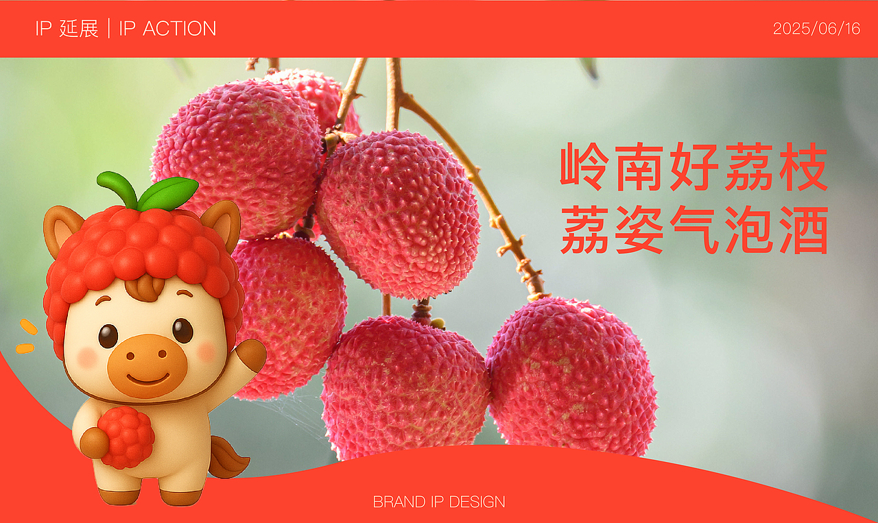 荔姿气泡酒、品牌IP设计