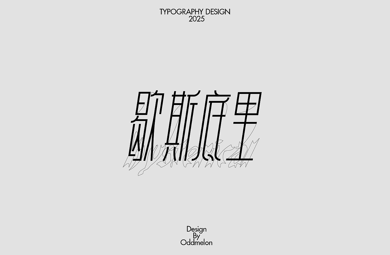 2025字体设计阶段性总结(1)（图ZMzkyNTY5ODEy） - 字体/字形 - 站酷设计师ODDMELON原创素材 - 站酷ZCOOL