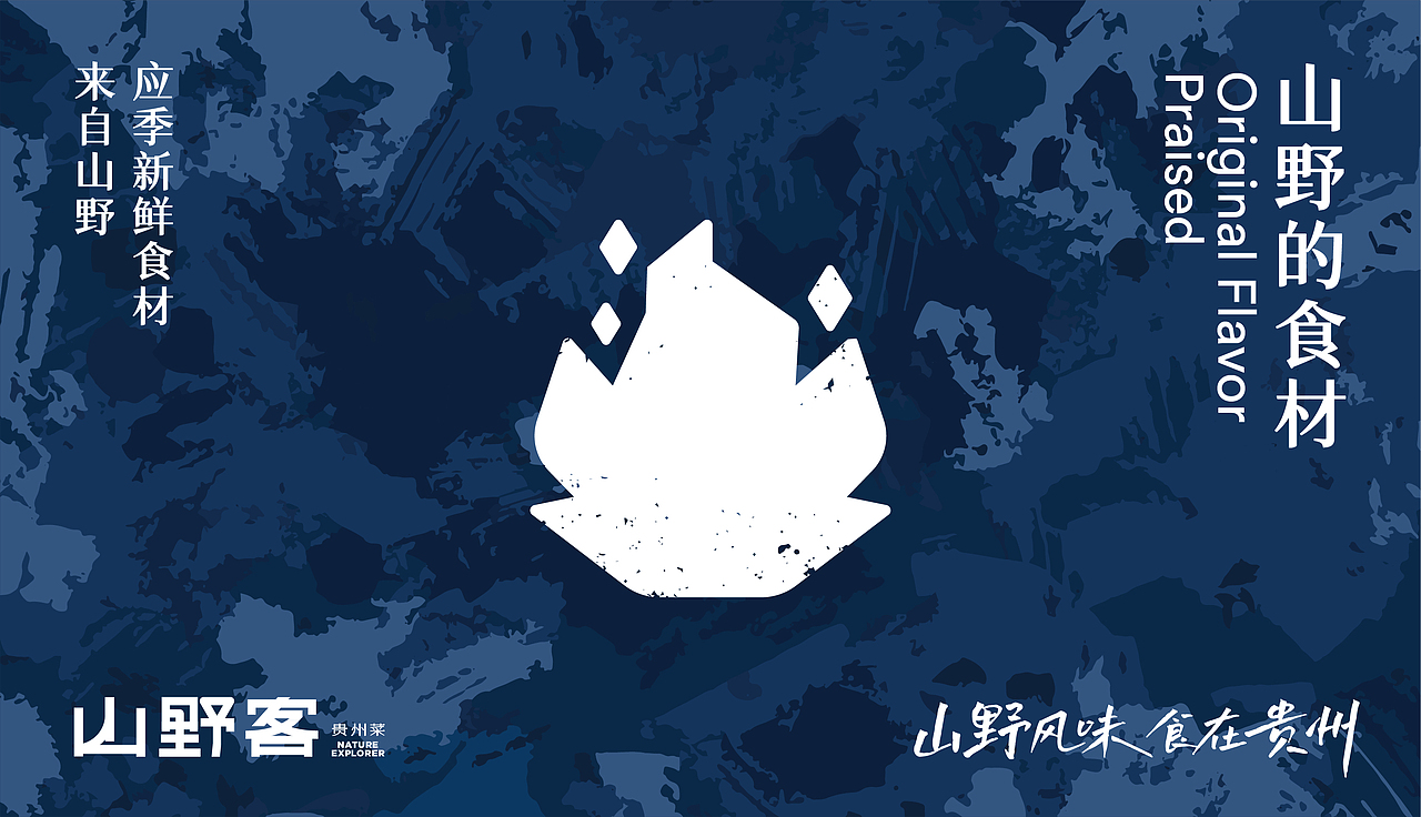 山野客贵州菜（图ZMzkyNTc1MzY4） - 品牌 - 站酷设计师新人類計劃原创素材 - 站酷ZCOOL