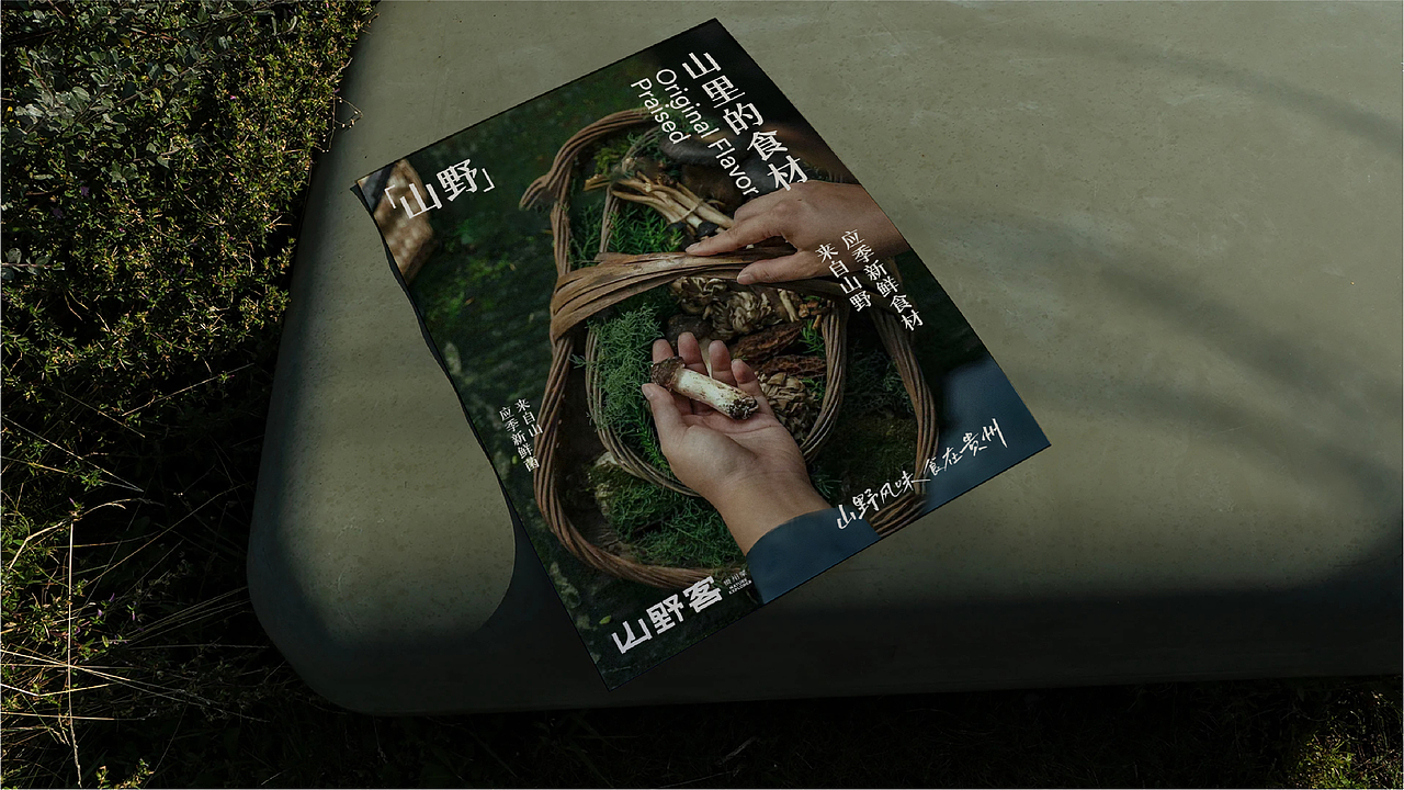 山野客贵州菜（图ZMzkyNTc1NDIw） - 品牌 - 站酷设计师新人類計劃原创素材 - 站酷ZCOOL