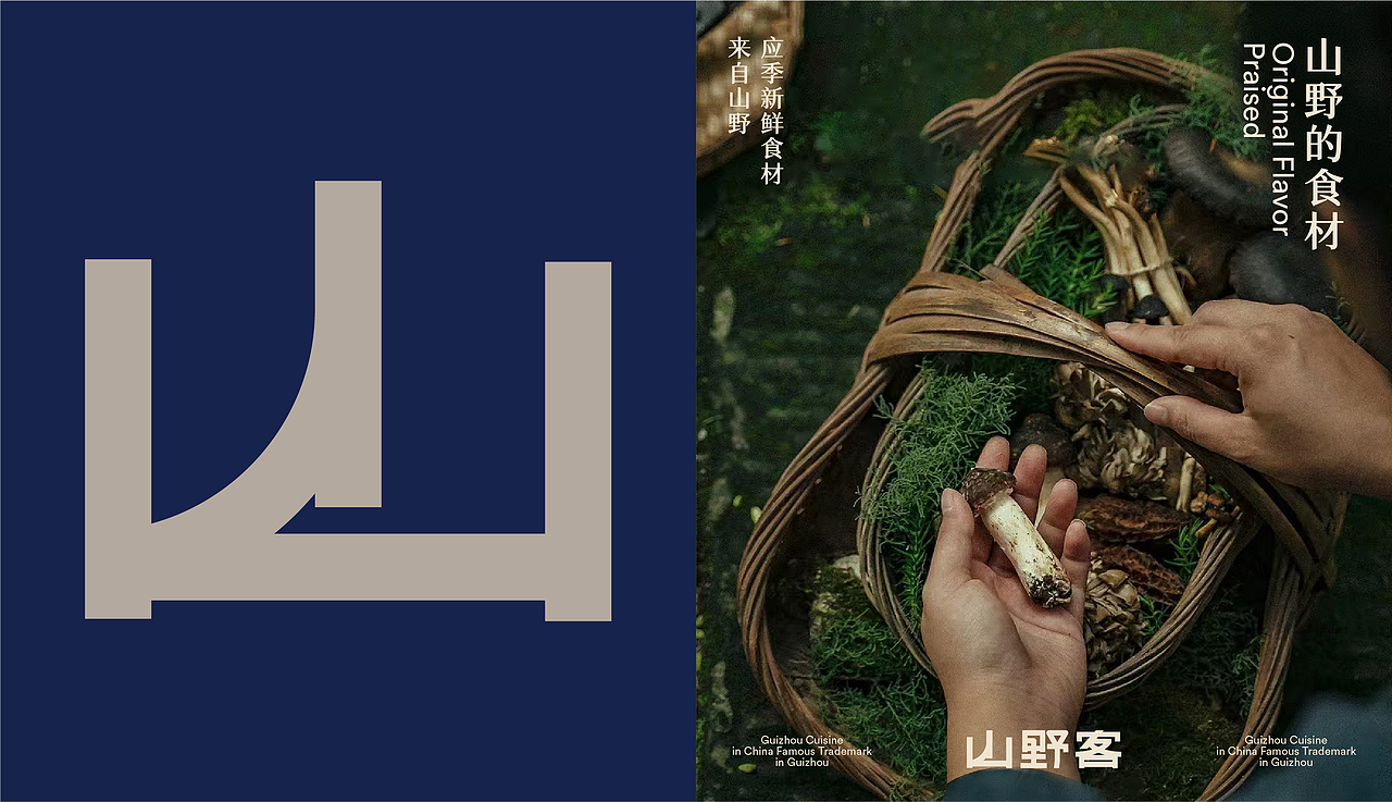 山野客贵州菜（图ZMzkyNTc1OTky） - 品牌 - 站酷设计师新人類計劃原创素材 - 站酷ZCOOL