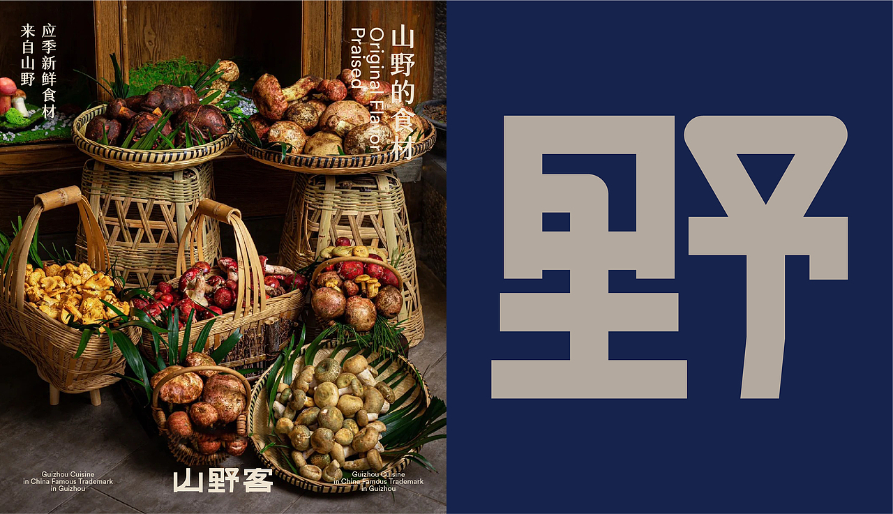 山野客贵州菜（图ZMzkyNTc1OTk2） - 品牌 - 站酷设计师新人類計劃原创素材 - 站酷ZCOOL