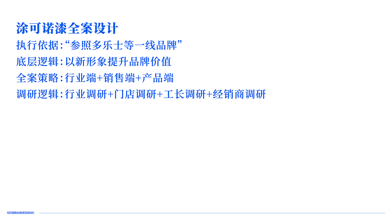 1013｜涂料品牌升级案例