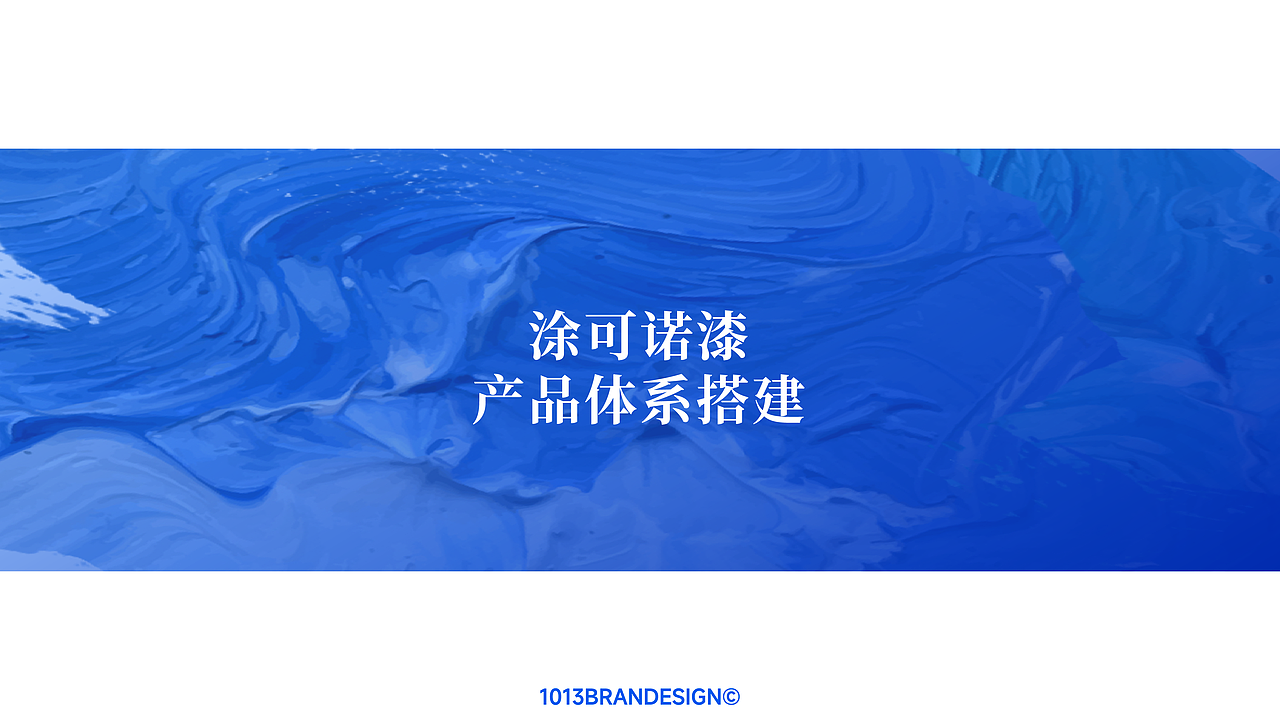 1013｜涂料品牌升级案例