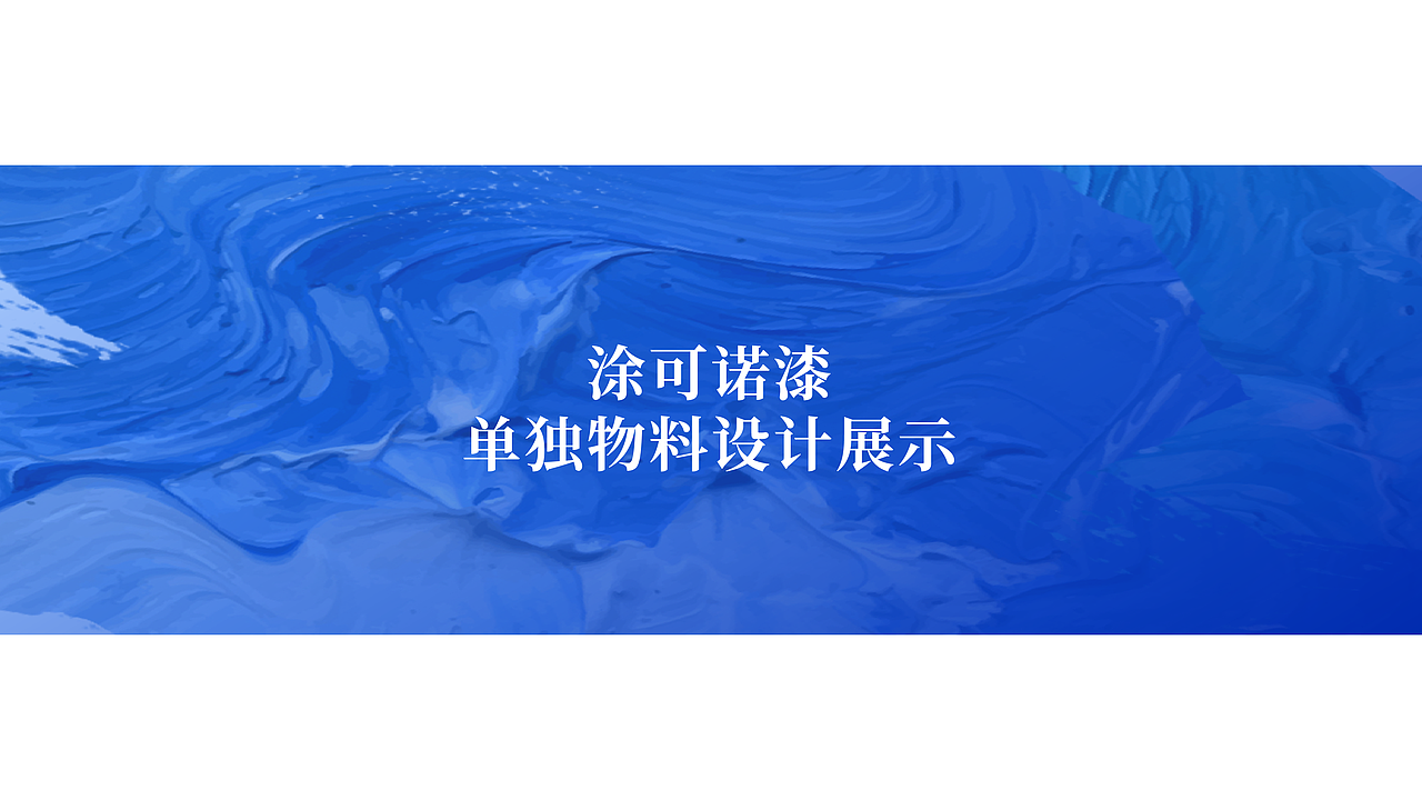 1013｜涂料品牌升级案例（图ZMzkyNTc2ODQ0） - 品牌 - 站酷设计师1013BRANDESIGN原创素材 - 站酷ZCOOL