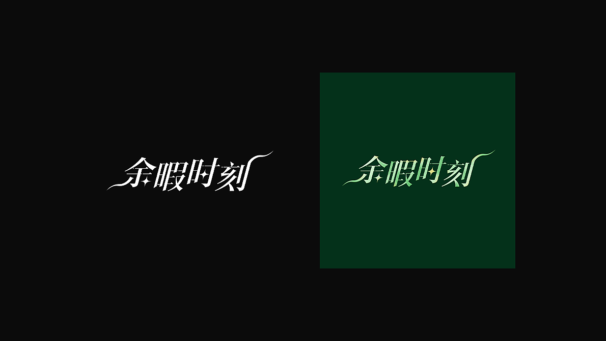 字体练习1/5（图ZMzkyNTc3MTIw） - 字体/字形 - 站酷设计师losinmars原创素材 - 站酷ZCOOL