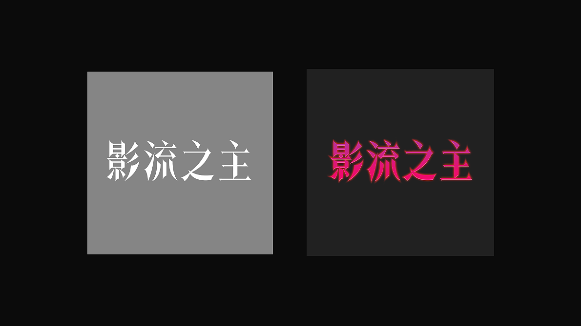 字体练习1/5（图ZMzkyNTc3MTE2） - 字体/字形 - 站酷设计师losinmars原创素材 - 站酷ZCOOL