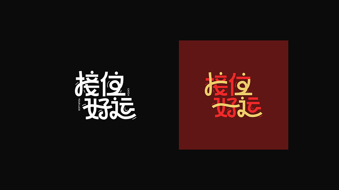 字体练习1/5（图ZMzkyNTc3MjMy） - 字体/字形 - 站酷设计师losinmars原创素材 - 站酷ZCOOL