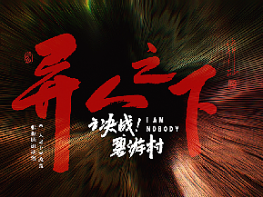 【案例分享】《异人之下之决战！碧游村》创意片头