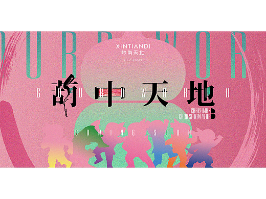 【商业美陈活动提案-平面设计】瑞安岭南天地-葫中天地