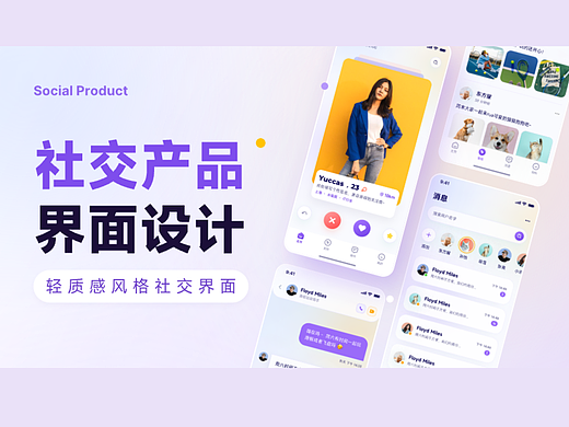社交产品界面设计