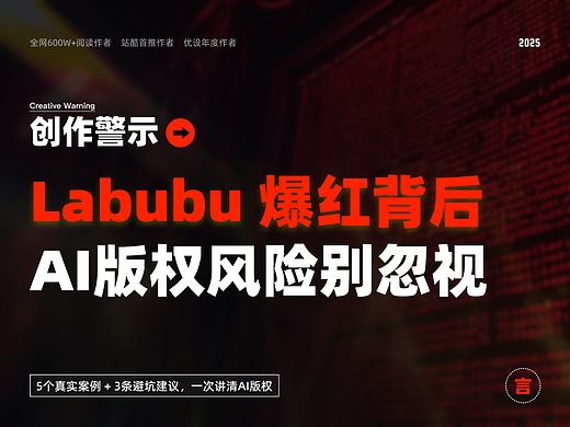 用 AI 蹭 Labubu 爆款内容？小心“爆”出官司！