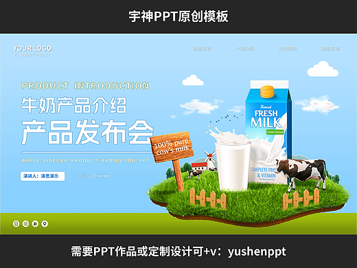 牛奶新品产品发布会PPT