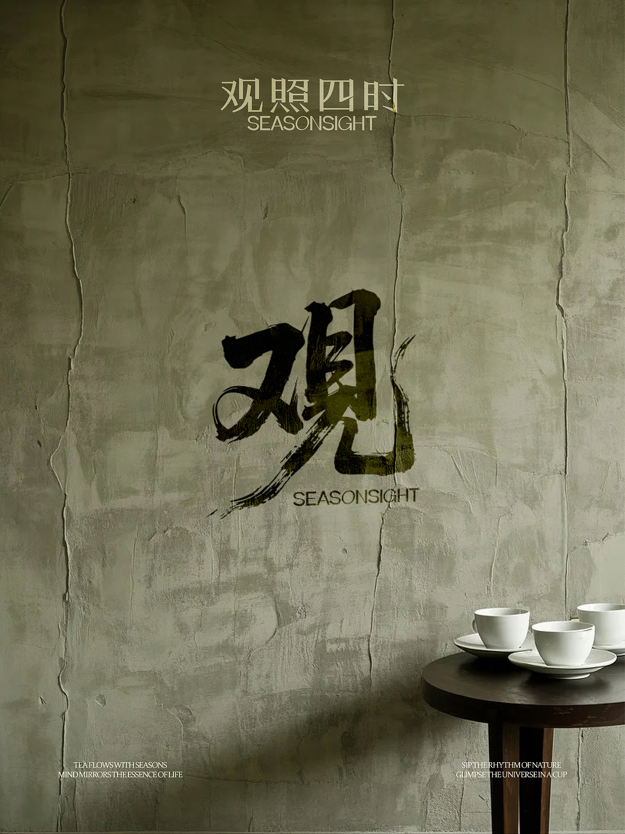 观照四时 | 茶饮品牌设计-茶承四时之序,心观万物之本