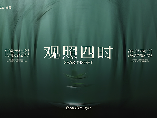 观照四时 | 茶饮品牌设计-茶承四时之序，心观万物之本