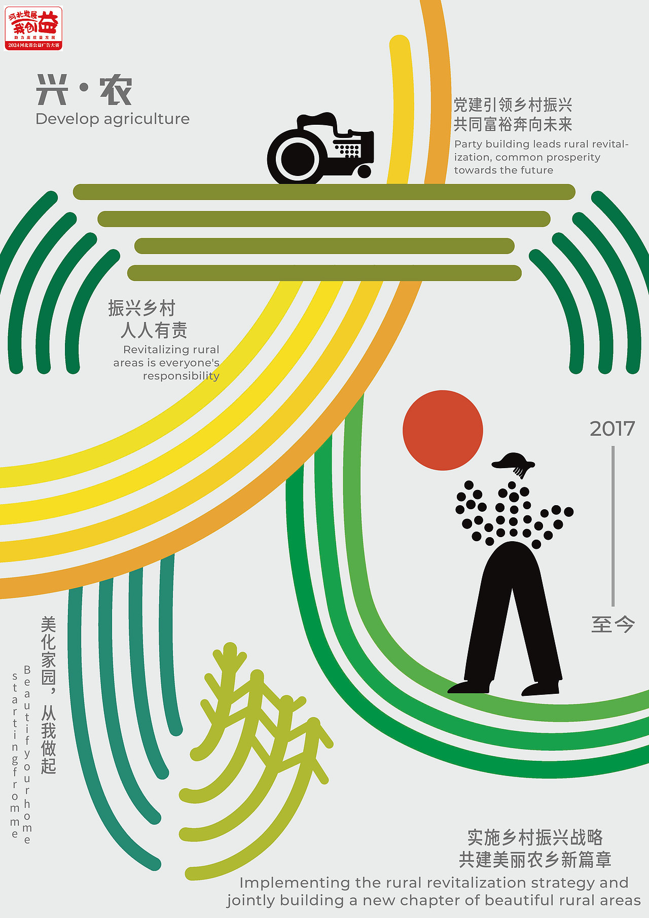 兴·农｜海报设计