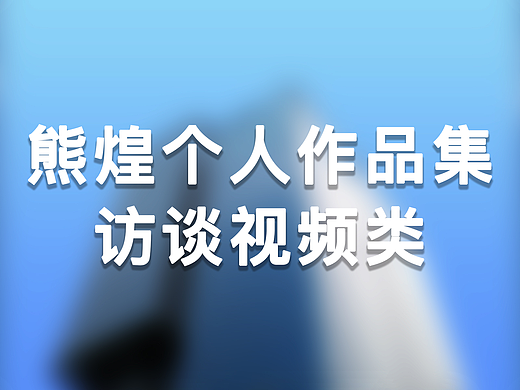 个人作品集-访谈视频