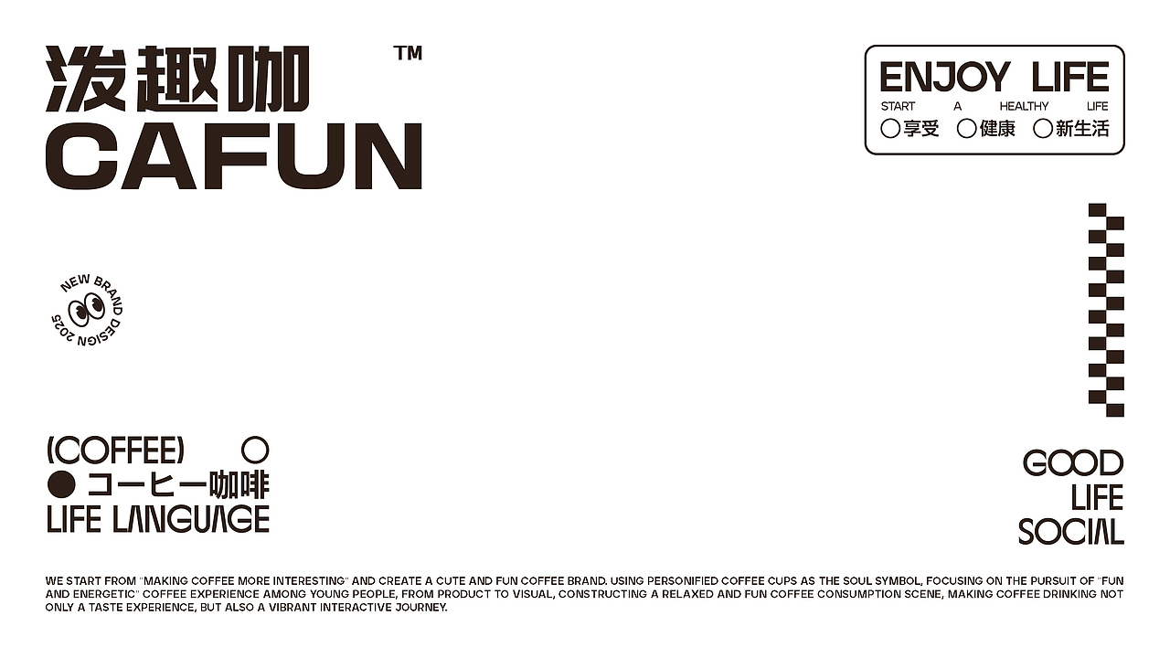 《CAFUN泼趣咖|泼墨起义!打工人专属咖啡革命》