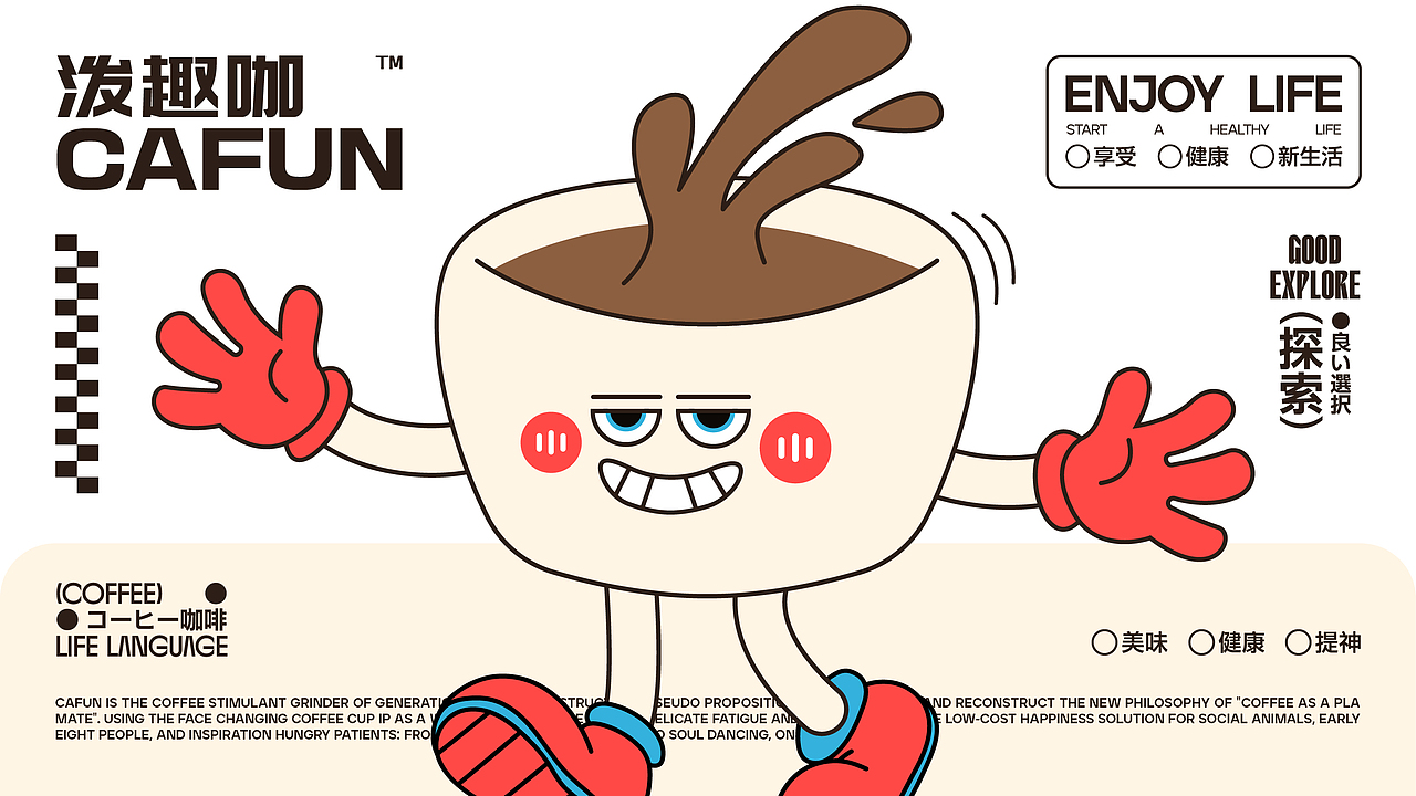 《CAFUN泼趣咖|泼墨起义!打工人专属咖啡革命》