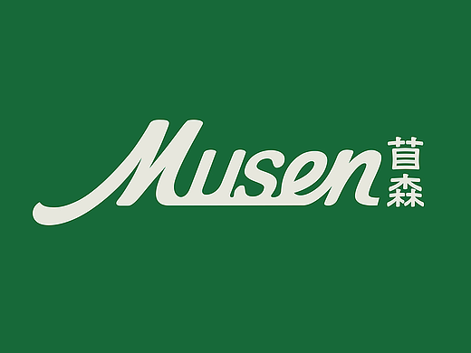 苜森Musen轻食店品牌设计