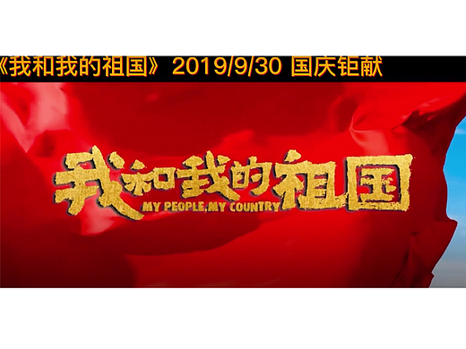 先导片《我和我的祖国》