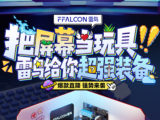 2025FFALCON日常通用活动KV分享
