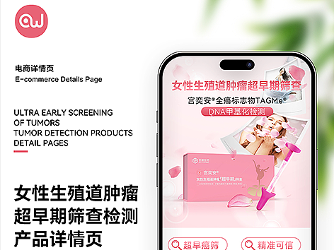 女性生殖道肿瘤早筛自采样产品详情页案例分享