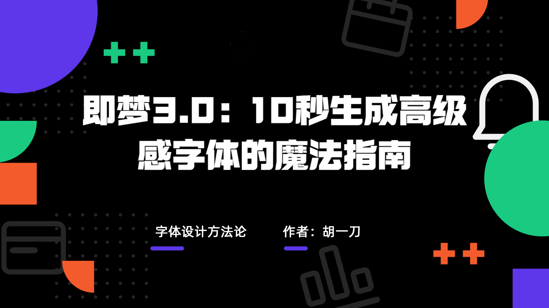 即梦3.0 10秒生成高级感字体的魔法指南（图ZMTUxMzI4Njg=） - 教程 - 站酷设计师请叫我胡一刀原创素材 - 站酷ZCOOL