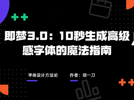 即梦3.0  10秒生成高级感字体的魔法指南