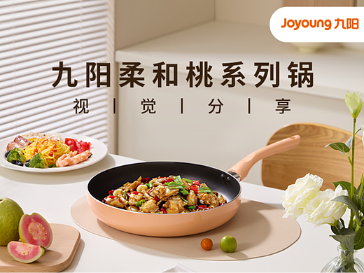 九阳柔和桃深煎锅-锅具电商全案策划视觉分享-MAX传媒