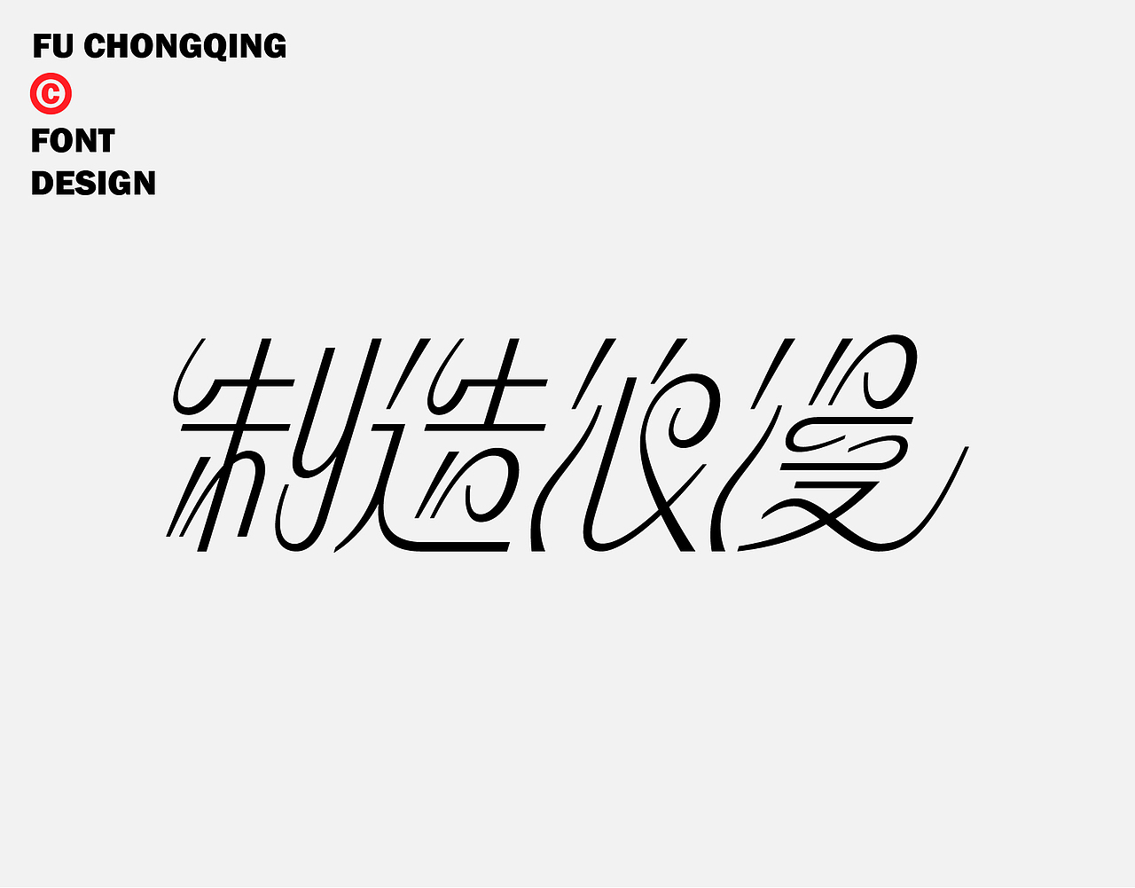 字体设计（图ZMzkyNjEyNTYw） - 字体/字形 - 站酷设计师符重庆原创素材 - 站酷ZCOOL