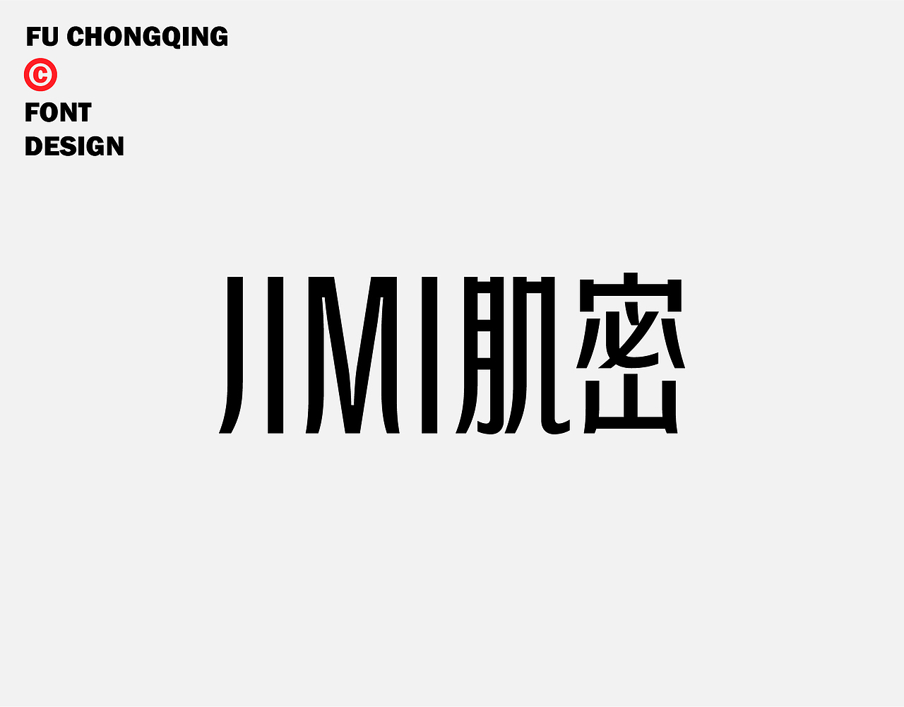 字体设计（图ZMzkyNjEyNjA0） - 字体/字形 - 站酷设计师符重庆原创素材 - 站酷ZCOOL