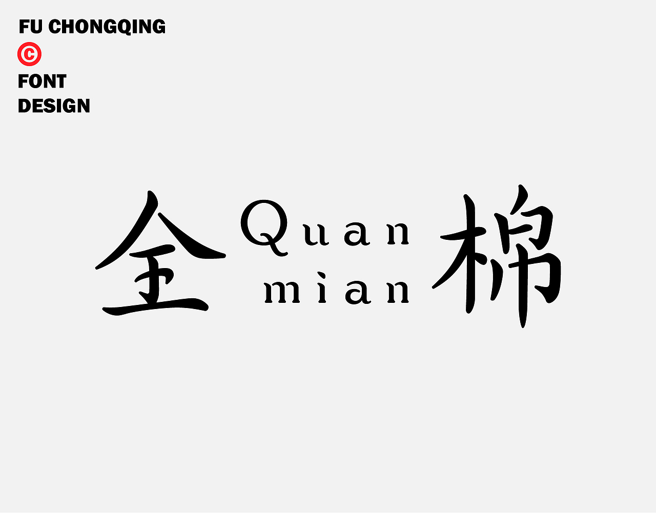 字体设计（图ZMzkyNjEyNjEy） - 字体/字形 - 站酷设计师符重庆原创素材 - 站酷ZCOOL