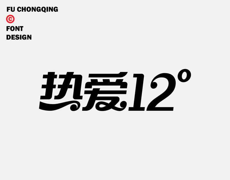 字体-标准字