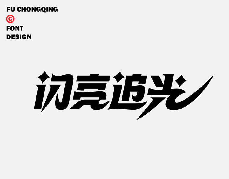 字体-标准字