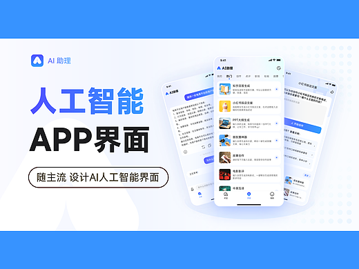 人工智能APP界面
