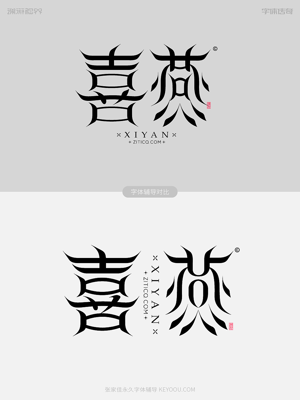 字体标志设计蜕变设计展示-张家佳字体辅导