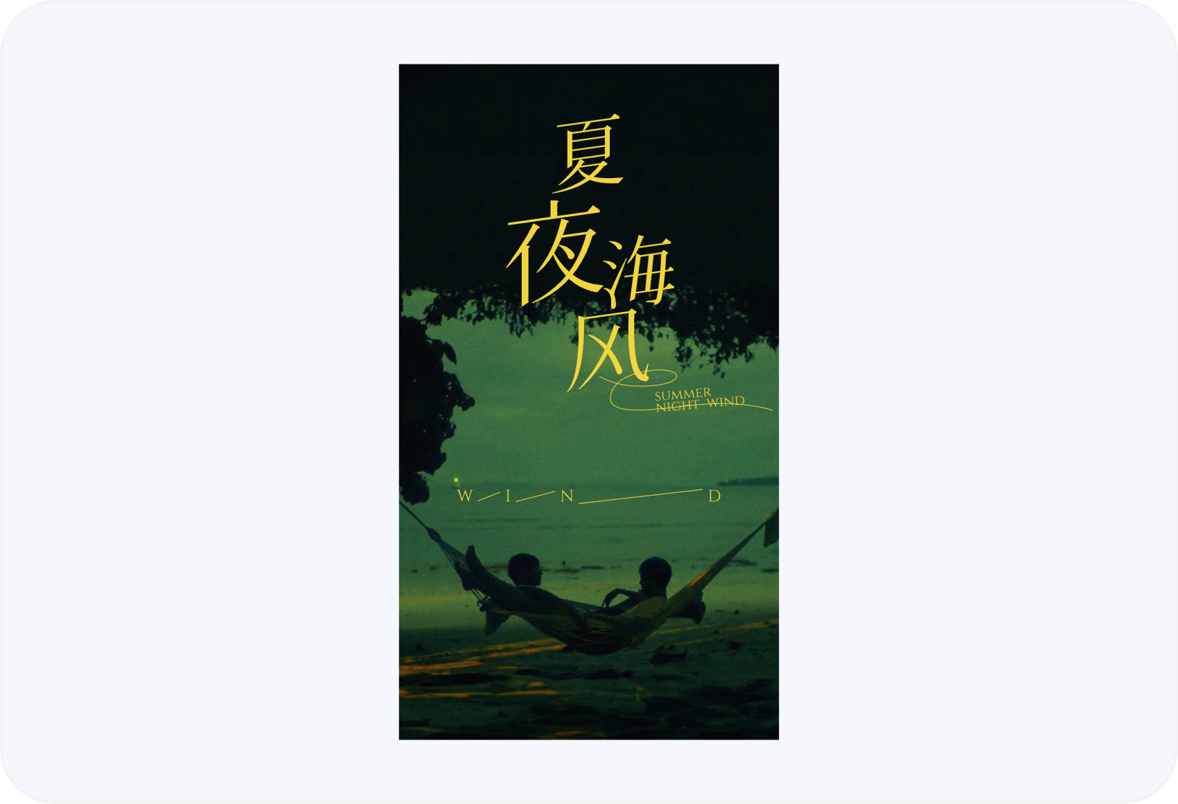 王家卫风格海报（图ZMTUxMzMyMDQ=） - 教程 - 站酷设计师闪闪发光颖颖子原创素材 - 站酷ZCOOL