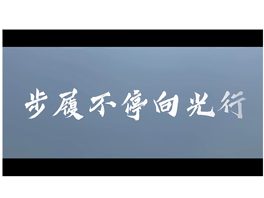 《步履不停向光行》