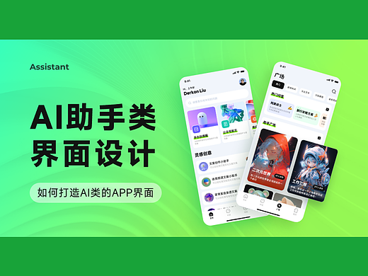 AI 助手类APP 界面
