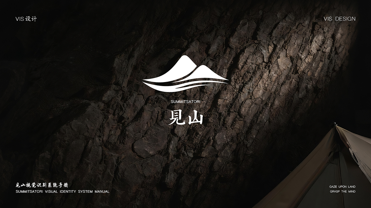 见山户外露营/全案设计/LOGO/VI设计