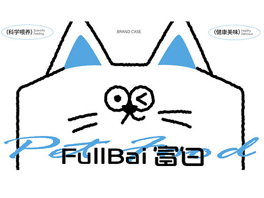 富白/FullBai宠物品牌全案