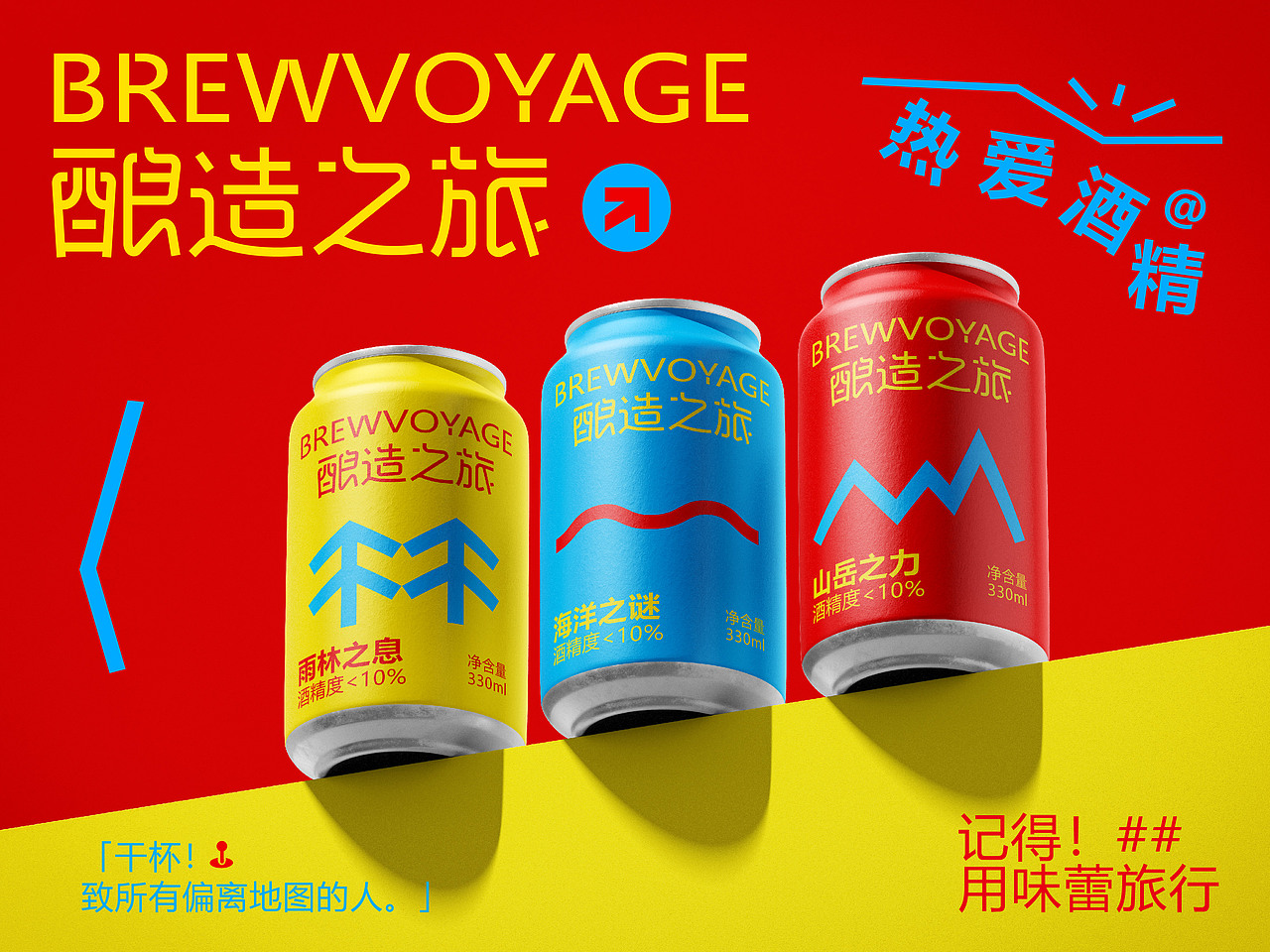 酿造之旅 | 啤酒品牌设计