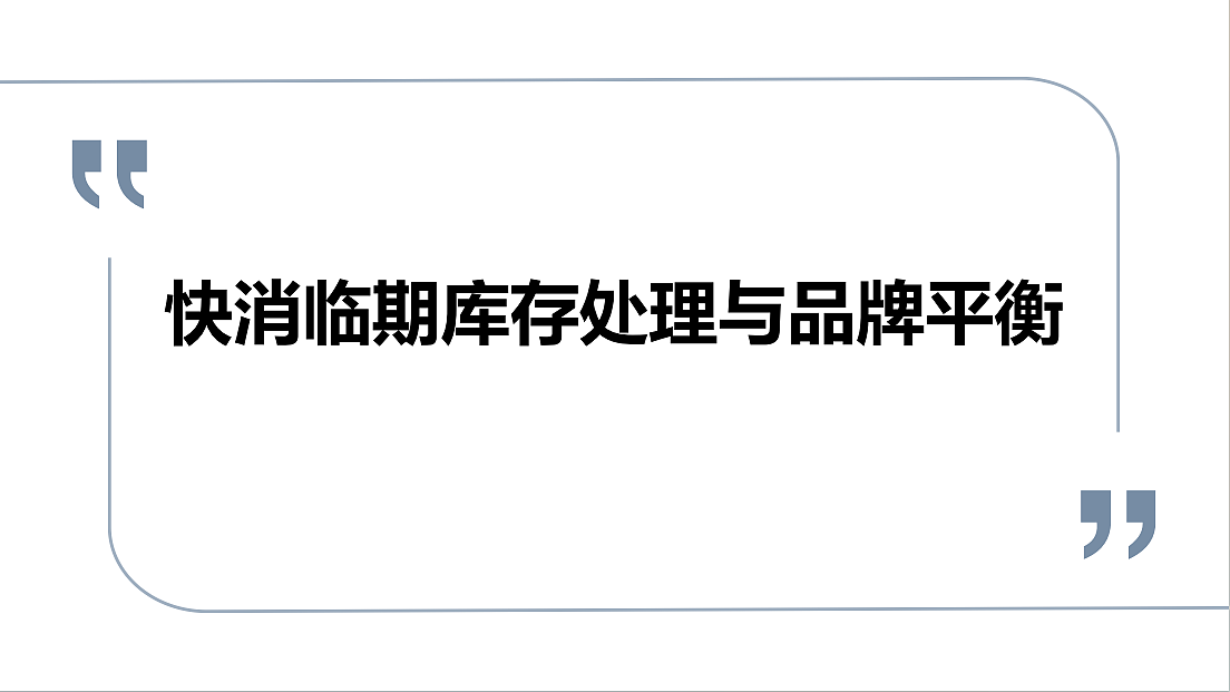 2025商超快消临期库存处理与品牌平衡培训课件分享